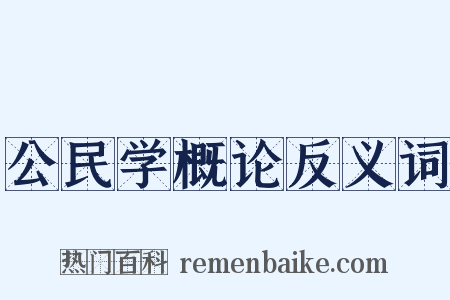 公民学概论反义词是什么意思的图片